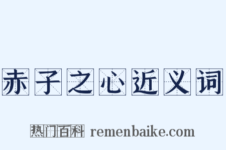 赤子之心近义词是什么意思的图片